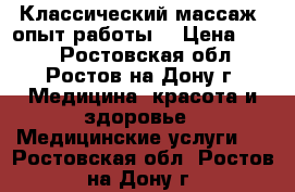 Классический массаж, опыт работы. › Цена ­ 500 - Ростовская обл., Ростов-на-Дону г. Медицина, красота и здоровье » Медицинские услуги   . Ростовская обл.,Ростов-на-Дону г.